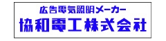 協和電工株式会社