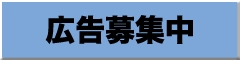 広告募集中