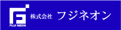 フジネオン