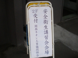 関西ネオン工業協同組合｜活動風景